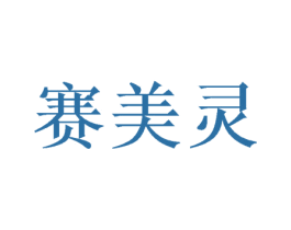 赛美灵 第16类办公工具商标图样