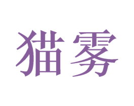 猫雾 第16类办公工具商标图样