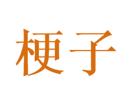 梗子 第16类办公工具商标图样