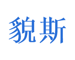 貌斯 第16类办公工具商标图样