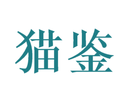 猫鉴 第16类办公工具商标图样