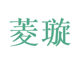 菱璇 第16类办公工具商标图样