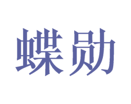 蝶勋 第16类办公工具商标图样