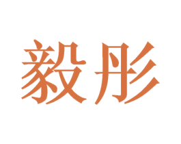毅彤 第16类办公工具商标图样