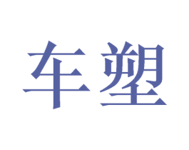 车塑 第16类办公工具商标图样