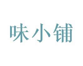 味小铺 第16类办公工具商标图样