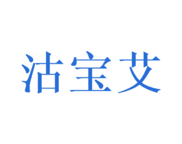 沽宝艾 第16类办公工具商标图样