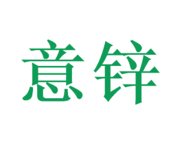 意锌 第16类办公工具商标图样