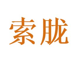索胧 第16类办公工具商标图样