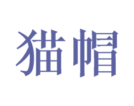 猫帽 第16类办公工具商标图样