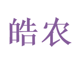 皓农 第16类办公工具商标图样