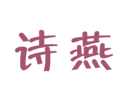 诗燕 第33类酒商标图样