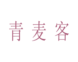 青麦客 第33类酒商标图样
