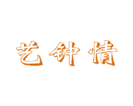 艺钟情 第33类酒商标图样