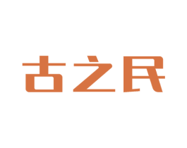 古之民 第33类酒商标图样