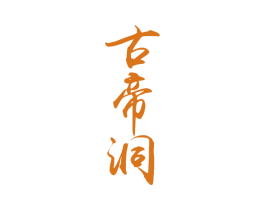 古帝洞 第33类酒商标图样