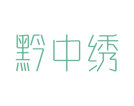 黔中绣 第33类酒商标图样