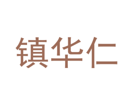 镇华仁 第33类酒商标图样