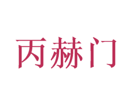 丙赫门 第33类酒商标图样