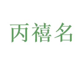 丙禧名 第33类酒商标图样