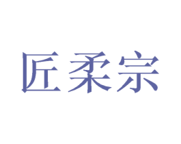 匠柔宗 第33类酒商标图样