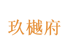 玖樾府 第33类酒商标图样