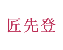 匠先登 第33类酒商标图样