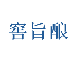 窖旨酿 第33类酒商标图样