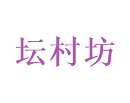 坛村坊 第33类酒商标图样