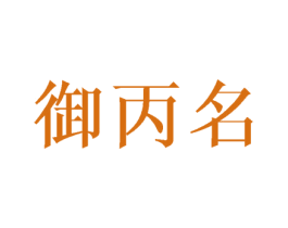 御丙名 第33类酒商标图样