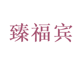 臻福宾 第33类酒商标图样