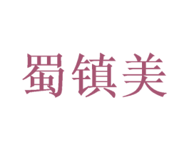 蜀镇美 第33类酒商标图样
