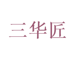三华匠 第33类酒商标图样