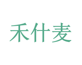 禾什麦 第33类酒商标图样