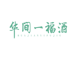 华间一福酒 第33类酒商标图样