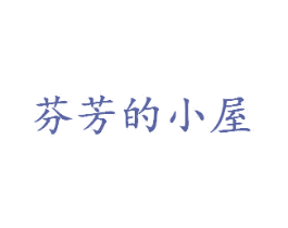 芬芳的小屋 第33类酒商标图样