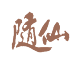 随仙 第33类酒商标图样