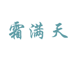 霜满天 第33类酒商标图样
