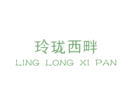 玲珑西畔 第33类酒商标图样
