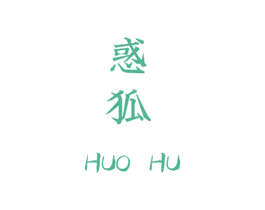 惑狐 第33类酒商标图样