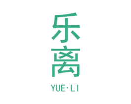 乐离 第33类酒商标图样