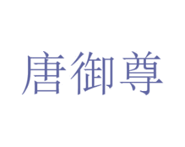 唐御尊 第33类酒商标图样