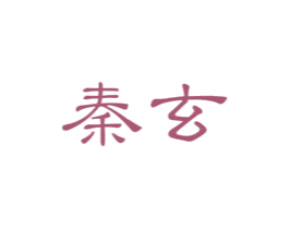 秦玄 第33类酒商标图样