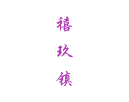 禧玖镇 第33类酒商标图样