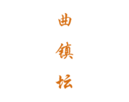 曲镇坛 第33类酒商标图样