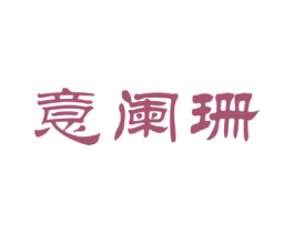 意阑珊 第33类酒商标图样