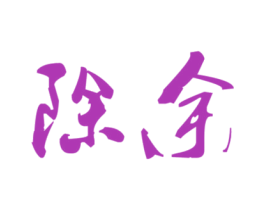 除余 第33类酒商标图样
