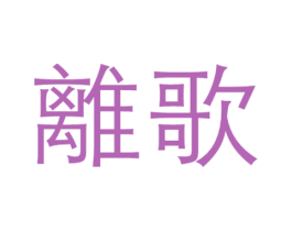 离歌 第33类酒商标图样