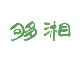 够湘 第33类酒商标图样
