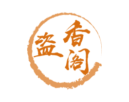 盗香阁 第33类酒商标图样